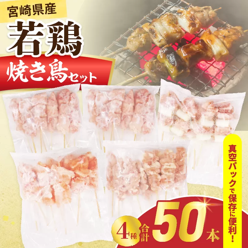 宮崎県産 若鶏 焼き鳥 合計50本 セット 4種 鶏肉 とり 鳥 チキン 国産 真空パック 焼鳥 もも ねぎま 肩肉 せせり おかず おつまみ 食品 簡単調理 焼肉 串焼き おすすめ 贈り物 ギフト プレゼント 冷凍 宮崎県 日南市 送料無料_EA18-25