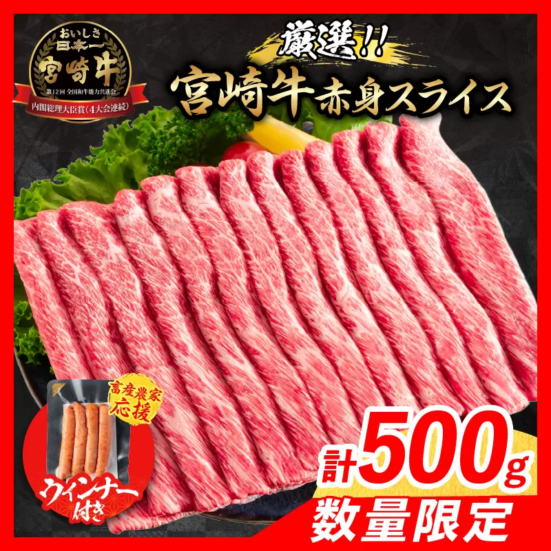 【8月末までにお届け】【畜産農家応援】数量限定 厳選 宮崎牛 赤身 スライス 計500g 粗挽きウインナー 牛肉 国産 すき焼き 人気 黒毛和牛 肩ウデ モモ しゃぶしゃぶ A4 A5 等級 ギフト 贈答 小分け 食品 ミヤチク 宮崎県 日南市 送料無料_BC118-25-ZO-08