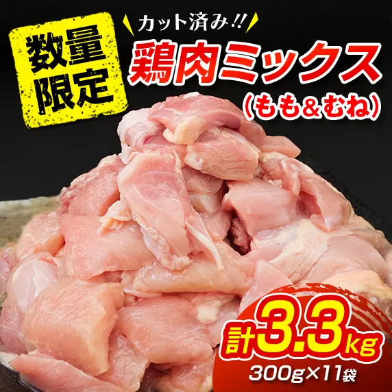 数量限定 カット済み 鶏肉 ミックス 計3.3kg 国産 おかず お弁当 おつまみ チキン 切身 もも むね 小分け 万能食材 大容量 から揚げ 鍋 カレー シチュー 焼肉 バーベキュー 鉄板焼き 炭火焼 お取り寄せ グルメ おすそ分け お土産 宮崎県 日南市 送料無料_BB95-23