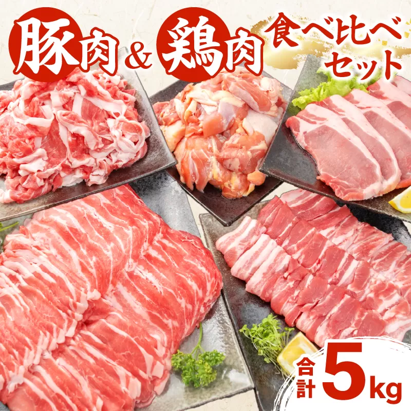 豚肉 鶏肉 食べ比べ セット 合計5kg 国産 食品 しゃぶしゃぶ 焼肉 BBQ とんかつ 切り落とし 豚ロース 豚バラ 鶏モモ からあげ 生姜焼き 小分け バラエティ 人気 おすすめ おすそ分け おかず お弁当 晩ご飯 宮崎県 日南市 送料無料_CD1-191