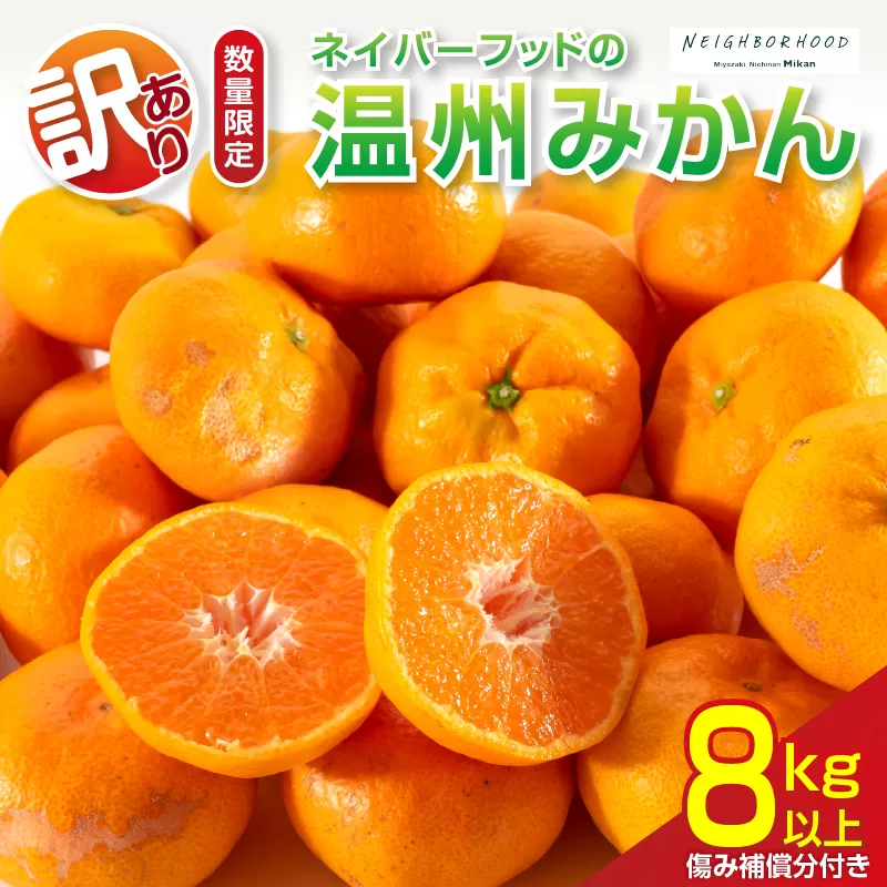 訳あり ネイバーフッド 温州みかん 計8kg以上 傷み補償分付き 期間限定 数量限定 フルーツ 果物 くだもの ミカン 柑橘 オレンジ 人気 国産 食品 デザート おやつ おすすめ 産地直送 ご家庭用 おすそ分け 特産品 宮崎県 日南市 送料無料_BB154-25