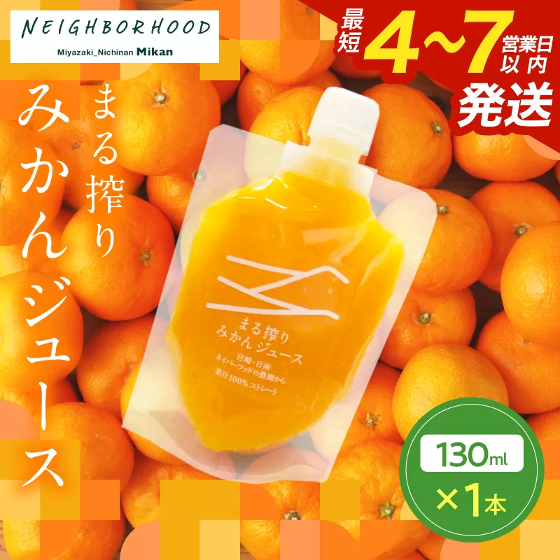 果汁 100％ まる搾り みかん ジュース 130ml×1本 飲料 ソフトドリンク 果物 フルーツ 柑橘 ミカン シャーベット 国産 人気 おすすめ ギフト おすそ分け お土産 贈り物 プレゼント お取り寄せ 宮崎県 日南市 送料無料_ZUS1-25