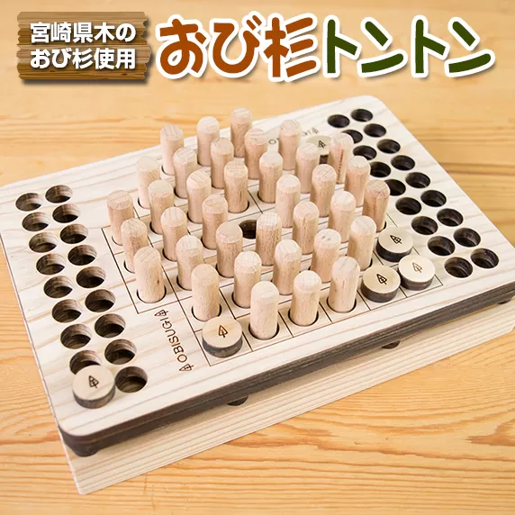 木製 知育玩具 おもちゃ おび杉トントン 雑貨 日用品 オモチャ 国産 飫肥杉 ゲームボード 子供 おうち遊び ベビー用品 教育 学習 安心 安全 リラックス 幼児 キッズ 脳トレ おすすめ ギフト プレゼント 贈り物 贈答 お祝 特産品 宮崎県 日南市 送料無料_CD30-22