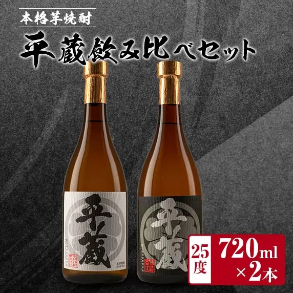 本格芋焼酎「平蔵飲み比べセット」合計2本(25度)　酒　アルコール　飲料　国産 BB105-23