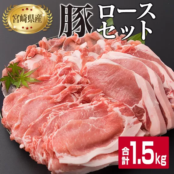 宮崎県産 豚肉 豚ロース バラエティー セット 合計1.5kg ポーク 国産 食品 万能食材 とんかつ スライス しゃぶしゃぶ トンカツ おかず お弁当 おつまみ 焼肉 炒め物 おすすめ ご褒美 お祝い 記念日 パーティー お取り寄せ グルメ 詰め合わせ 日南市 送料無料_BB119-23