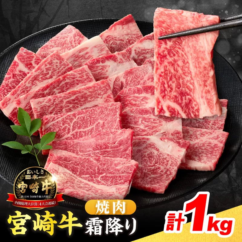 数量限定 宮崎牛 霜降り 焼肉 計1kg 肉質等級4等級以上 牛肉 黒毛和牛 国産 食品 おかず 最高級 ブランド牛 焼き肉 BBQ バーベキュー キャンプ 人気 おすすめ 記念日 贈り物 お取り寄せ ミヤチク 宮崎県 日南市 送料無料_D112-25