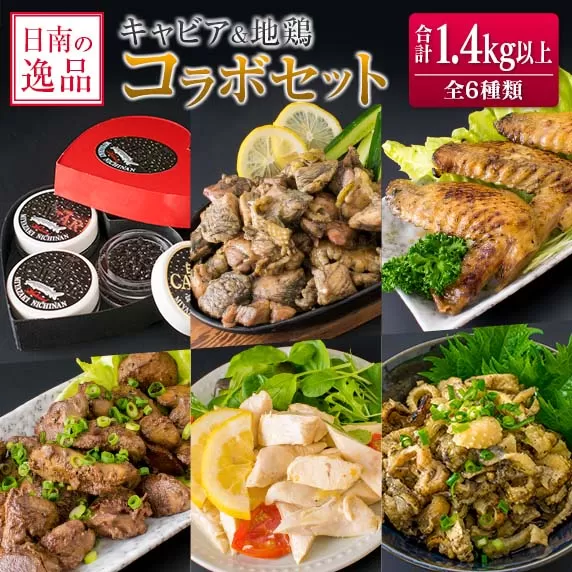 数量限定 日南の逸品 キャビア 地鶏 コラボ セット 全6種類 炭火焼 地頭鶏 三大珍味 高級 黒いダイヤ 魚卵 魚介 魚貝 国産 食品 加工品 惣菜 簡単調理 プレゼント 贈り物 ギフト ご褒美 お祝い 記念日 パーティー お取り寄せ グルメ 宮崎県 日南市 送料無料_F47-20