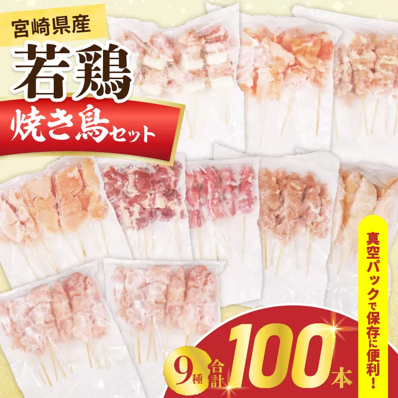 宮崎県産 若鶏 焼き鳥 合計100本 セット 9種 鶏肉 とり 鳥 国産 真空パック もも ねぎま 肩肉 せせり むね ハツ 砂肝 ハラミ ささみ おかず おつまみ 食品 簡単調理 焼肉 おすすめ 贈り物 ギフト 冷凍 宮崎県 日南市 送料無料_GD8-25