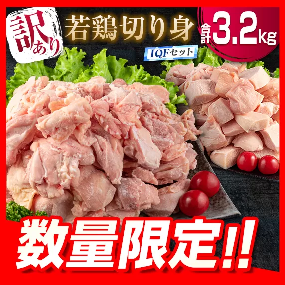 訳あり 数量限定 若鶏 切り身 IQF もも むね セット 合計3.2kg 鶏肉 チキン 国産 急速冷凍 簡単調理 カット済み 万能食材 おかず お弁当 おつまみ 食品 大容量 おすすめ から揚げ 焼肉 お取り寄せ グルメ ご褒美 おすそ分け 宮崎県 日南市 送料無料_BD71-23