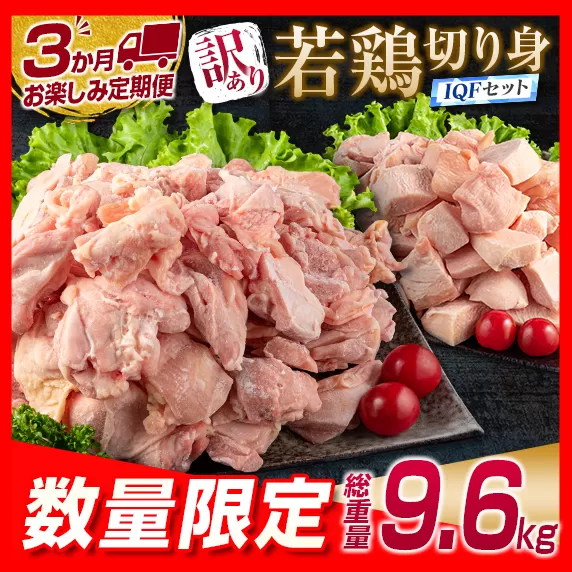 訳あり 数量限定 3か月 お楽しみ 定期便 若鶏 切り身 IQF セット もも肉 むね肉 総重量9.6kg 鶏肉 国産 大容量 万能食材 おかず 食品 チキン から揚げ 焼肉 お弁当 人気 おすすめ お取り寄せ グルメ 詰め合わせ 急速冷凍 定期便 宮崎県 日南市 送料無料_GA4-23