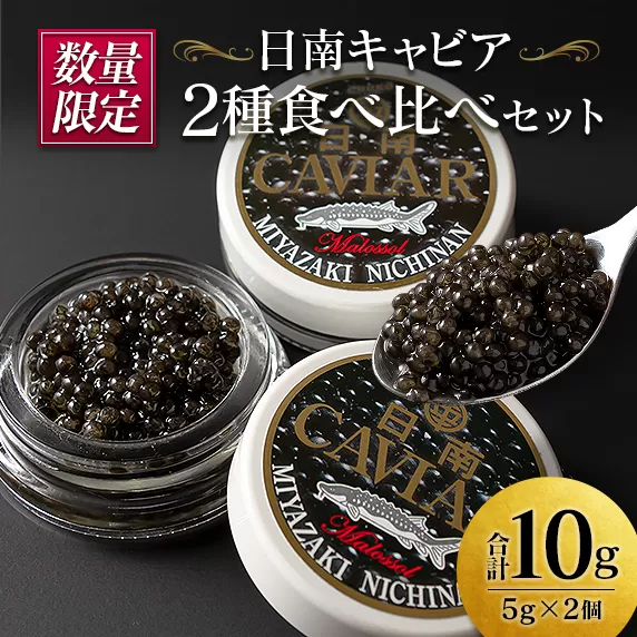 数量限定 日南キャビア 2種 食べ比べ セット 合計10g 5g×2個 魚卵 魚介 魚貝 国産 食品 新鮮 世界三大珍味 希少 贅沢 海産物 おつまみ おすすめ 高級 ご褒美 パーティー お祝 記念日 人気 お取り寄せ 贈り物 特産品 グルメ 冷凍 宮崎県 日南市 送料無料_CC35-23