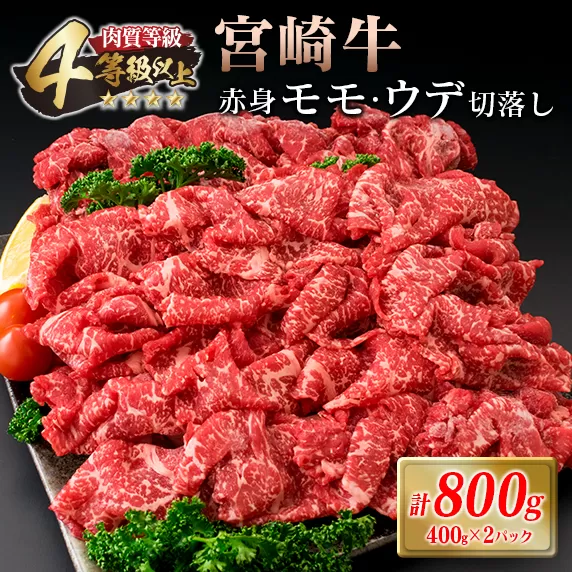 宮崎牛 赤身 モモ ウデ 切落し セット 計800g 牛肉 ビーフ 黒毛和牛 国産 ブランド牛 食品 もも うで 切り落とし 高級 贅沢 ご褒美 お祝い 記念日 人気 おすすめ カレー シチュー ハヤシライス 牛丼 おかず 冷凍 お取り寄せ グルメ 宮崎県 日南市 送料無料_DA46-25