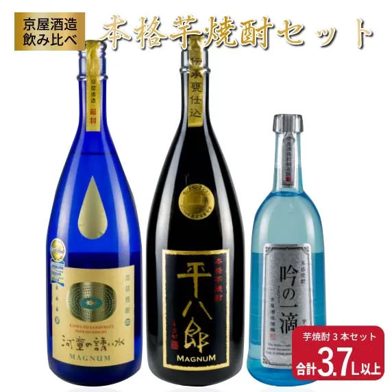 希少 京屋酒造 飲み比べ 本格 芋焼酎 セット 合計3.7L以上 お酒 アルコール 飲料 飲み物 国産 呑み比べ 晩酌 家呑み 宅呑み バラエティ ブレンド ご褒美 お祝い 記念日 おもてなし パーティー お取り寄せ おすそ分け おすすめ 地酒 宮崎県 日南市 送料無料_F38-20