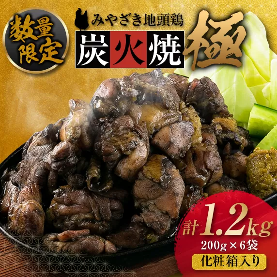 数量限定 みやざき地頭鶏 炭火焼 ≪極≫ 計1.2kg 化粧箱入り 鶏肉 チキン 国産 ブランド鶏 加工品 惣菜 おかず おつまみ 小分け 真空パック 簡単調理 食品 おすすめ ギフト 贈り物 プレゼント 宮崎名物 お取り寄せ グルメ おすそ分け 宮崎県 日南市 送料無料_FG5-23