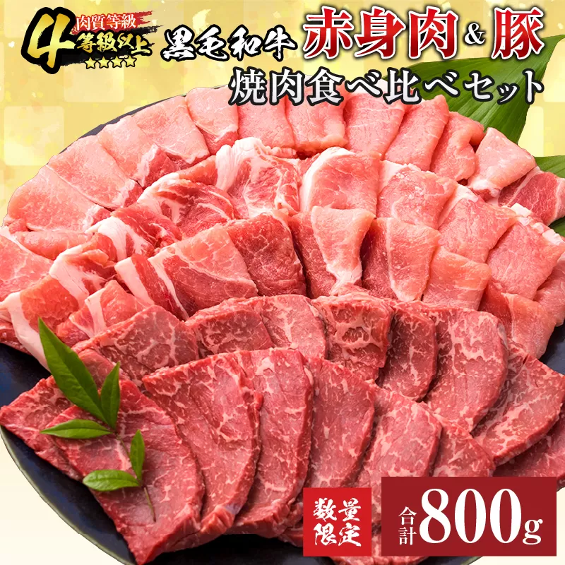 数量限定 黒毛和牛 赤身肉 豚焼肉 食べ比べ セット 合計800g 肉 牛肉 豚肉 国産 ウデ モモ 豚ロース 肩ロース おすすめ おかず お弁当 食品 BBQ バーベキュー キャンプ 晩ご飯 お祝い 記念日 豚丼 ギフト 贈り物 ミヤチク 宮崎県 日南市 送料無料_C138-25