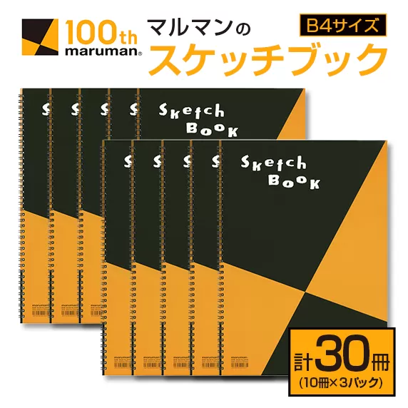 マルマン スケッチブック B4サイズ 計30冊 雑貨 文房具 画用紙 ノート 国産 事務用品 筆記用具 イラスト キャンバス デッサン 絵画 自由帳 おえかき帳 メモ帳 スケジュール帳 ビジネスノート 議事録 スクラップブッキング おすすめ 宮崎県 日南市 送料無料_FC12-24