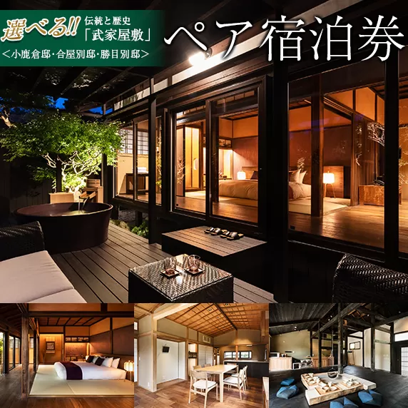 武家屋敷 ペア宿泊券 旅行券 平日1泊 チケット 日本家屋 古民家 別荘 非日常的 露天風呂 宿泊予約 宿泊体験 観光 プライベート 貸切 贅沢 風情 家族旅行 卒業旅行 ご褒美 記念日 お祝 思い出 レジャー おすすめ 宮崎県 日南市 送料無料_SG1-24