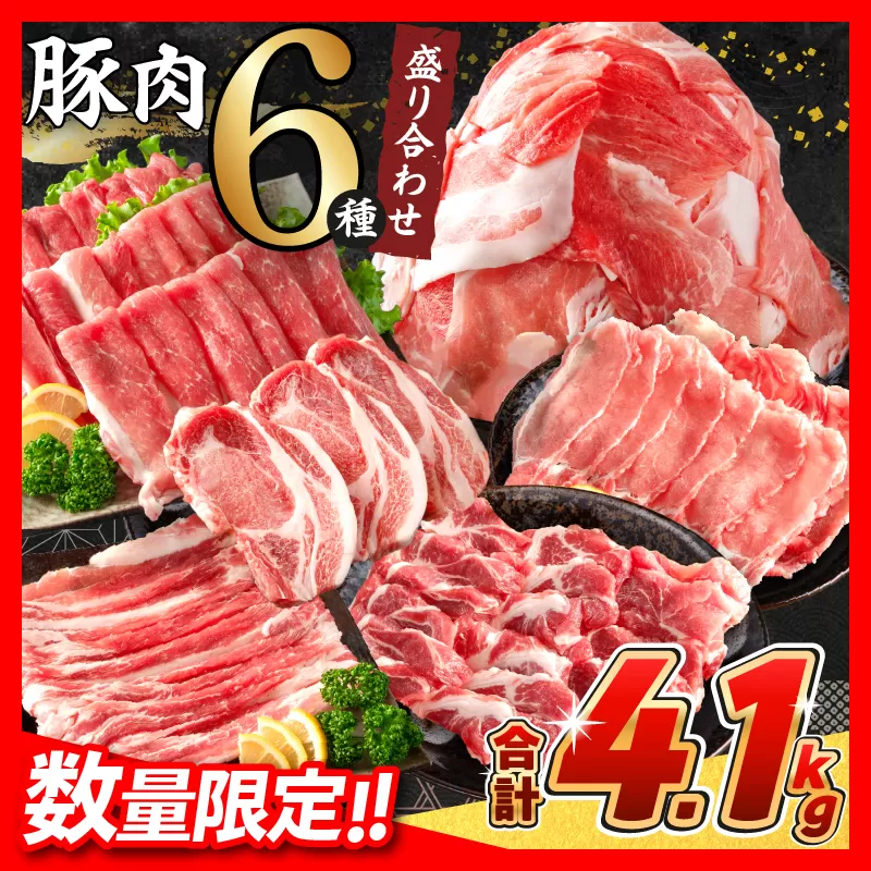 [2月末までにお届け]数量限定 豚肉 6種 盛り合わせ セット 合計4.1kg 豚 小分け 豚バラ 豚ロース 豚こま 国産 食品 人気 おかず 焼肉 しゃぶしゃぶ 豚丼 食べ比べ 料理に大活躍 使い勝手抜群 ミヤチク 送料無料_CC63-25-02