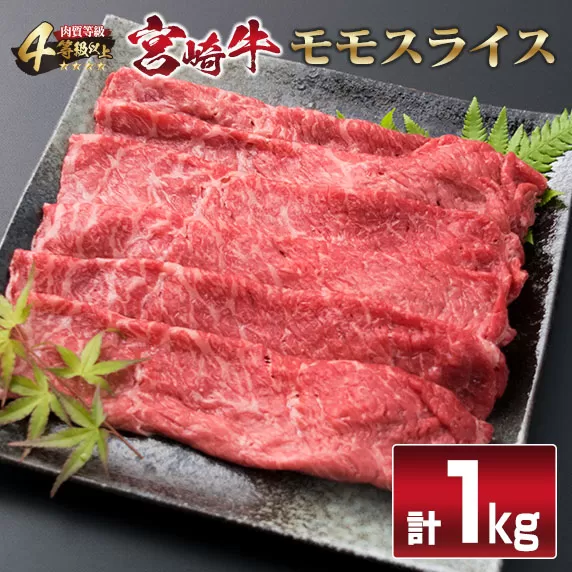 宮崎牛 モモ スライス 1kg すき焼き しゃぶしゃぶ もも 牛肉 ビーフ 国産 黒毛和牛 食品 ブランド牛 赤身肉 高級 贅沢 ご褒美 お祝い 記念日 おすすめ おかず おつまみ すきやき 冷しゃぶ 焼肉 お取り寄せ グルメ おもてなし 宮崎県 日南市 送料無料_F34-191