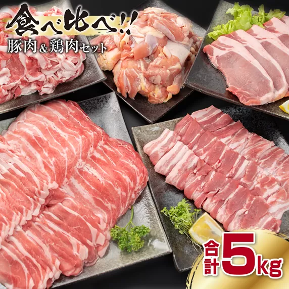 豚肉5種 鶏肉1種 食べ比べ セット 合計5kg 肉 豚肉 豚 鶏肉 鶏 国産 食品 ギフト 日南市 送料無料_CD1-191