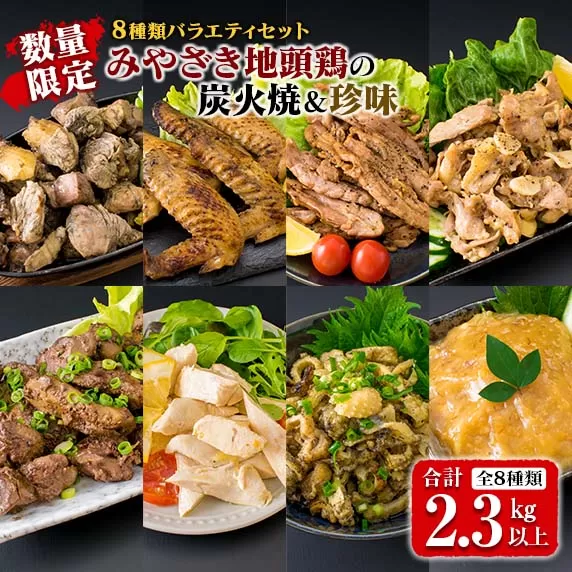 数量限定 8種類 バラエティ セット みやざき地頭鶏 炭火焼 手羽先 せせり 珍味 合計2.3kg以上 鶏肉 チキン 国産 地鶏 加工品 惣菜 簡単調理 宮崎名物 おかず おつまみ お弁当 詰め合わせ ギフト プレゼント おすすめ お取り寄せ グルメ 日南市 送料無料_F46-20