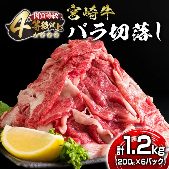 数量限定 4等級以上 宮崎牛 バラ 切り落とし 計1.2kg 牛肉 黒毛和牛 ビーフ ブランド牛 国産 食品 おかず すき焼き 焼肉 カレー シチュー お弁当 おつまみ ご褒美 お祝 記念日 小分け おすすめ おすそ分け お取り寄せ グルメ 冷凍 宮崎県 日南市 送料無料_D103-25