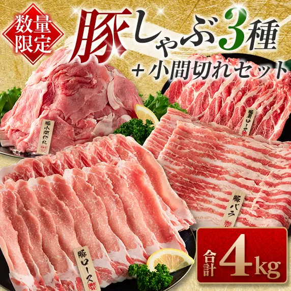 ≪数量限定≫豚しゃぶ3種＋小間切れセット(合計4kg)　肉　豚　豚肉　国産 日南市 CA45-23