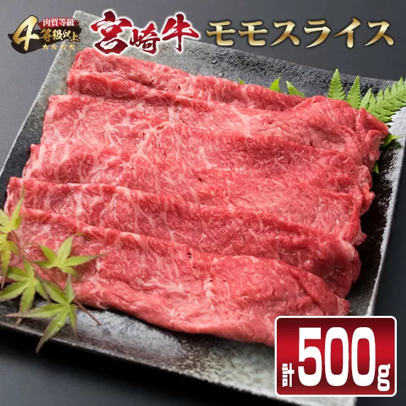 宮崎牛 モモ スライス 500g すき焼き しゃぶしゃぶ もも 牛肉 ビーフ 国産 黒毛和牛 食品 ブランド牛 赤身肉 高級 贅沢 ご褒美 お祝い 記念日 おすすめ おかず おつまみ すきやき 冷しゃぶ 焼肉 お取り寄せ グルメ おもてなし 宮崎県 日南市 送料無料_CB76-23