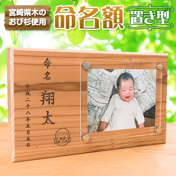 木製 置き型 命名額 雑貨 記念品 写真立て 日用品 国産 フォトフレーム インテリア 飫肥杉 新生児 男の子 女の子 メモリアル オーダーメイド プレート ベビー用品 オシャレ おすすめ お祝い 贈り物 ギフト プレゼント お取り寄せ 宮崎県 日南市 送料無料_EA8-22