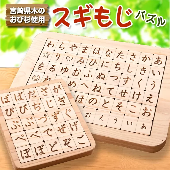 木製 知育玩具 おもちゃ スギもじ パズル セット 雑貨 日用品 国産 ボードゲーム テーブルゲーム 卓上ゲーム 子供 キッズ ベビー用品 脳トレ 遊び 学び 教育 勉強 学習 言葉遊び おうち遊び 飫肥杉 おすすめ プレゼント お取り寄せ 宮崎県 日南市 送料無料_H43-22