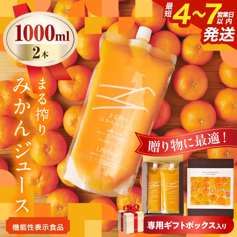 果汁 100％ まる搾り みかん ジュース 1000ml×2本 専用ギフトボックス入り 機能性表示食品 飲料 ソフトドリンク 果物 フルーツ 柑橘 シャーベット 国産 人気 おすすめ ギフト おすそ分け お土産 贈り物 贈答 プレゼント 宮崎県 日南市 送料無料_C147-25