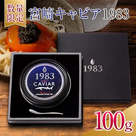 数量限定 宮崎キャビア1983 100g 魚卵 魚介 国産 食品 加工品 黒いダイヤ シロチョウザメ 高級 贅沢 三大珍味 おつまみ ご褒美 記念日 お祝い パーティー オードブル ギフト 贈り物 プレゼント お取り寄せ グルメ おすすめ 宮崎県 日南市 送料無料_U2-25