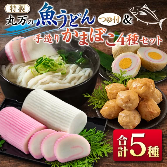 ≪特製≫ 丸万 魚うどん 手造り かまぼこ 4種 セット 麺類 魚介 魚貝 加工品 練り物 惣菜 海鮮 シーフード 蒲鉾 郷土料理 ご当地グルメ 晩ご飯 軽食 夜食 簡単調理 おすすめ 詰め合わせ おかず おつまみ おやつ お取り寄せ グルメ 宮崎県 日南市 送料無料_CC55-24
