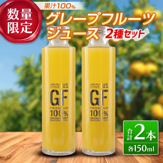 果汁100% 数量限定 グレープフルーツ ジュース 2種 セット 合計2本 果物 くだもの フルーツ 柑橘 月夜実 ストレート プレミアム ローカルフードプロジェクト ドリンク 飲料 国産 おやつ ギフト 贈り物 お取り寄せ グルメ おすすめ 宮崎県 日南市 送料無料_BB124-23
