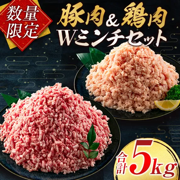 数量限定 豚肉 鶏肉 ミンチ セット 合計5kg 国産 おかず 食品 ひき肉 挽肉 万能食材 鍋 つくね ハンバーグ ミート スパゲッティ パスタ カレー お祝 記念日 おすすめ お弁当 おつまみ 小分け おすそ分け お取り寄せ グルメ 大容量 宮崎県 日南市 送料無料_CB94-24