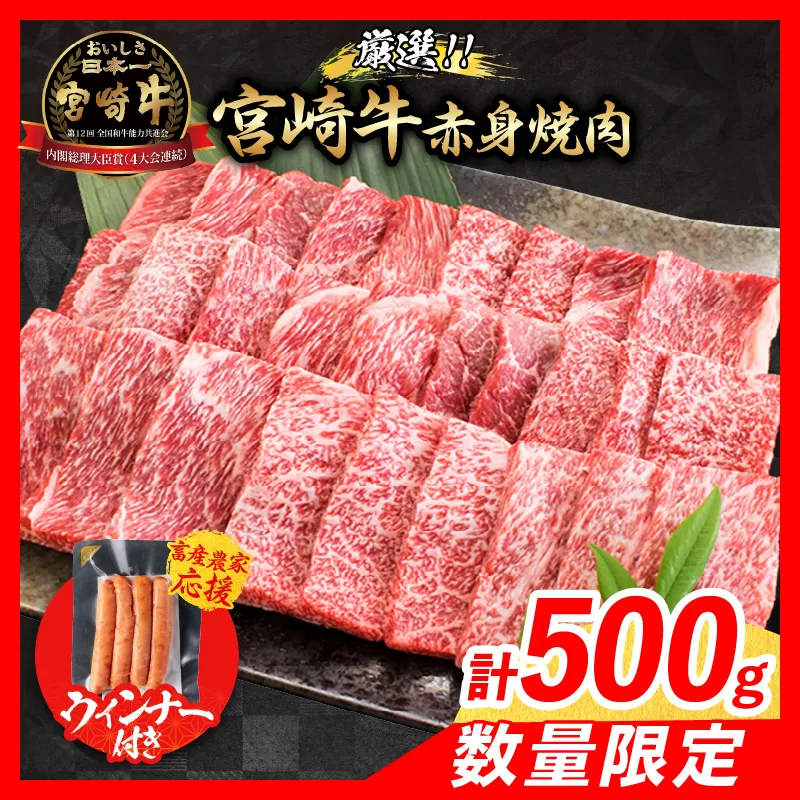 【9月末までにお届け】【畜産農家応援】数量限定 厳選 宮崎牛 赤身 焼肉 計500g 粗挽きウインナー 牛肉 国産焼き肉 BBQ 鉄板焼き バーベキュー 人気 黒毛和牛 肩ウデ モモ A4 A5 等級 ギフト 贈答 小分け 食品 ミヤチク 宮崎県 日南市 送料無料_BC119-25-ZO-09