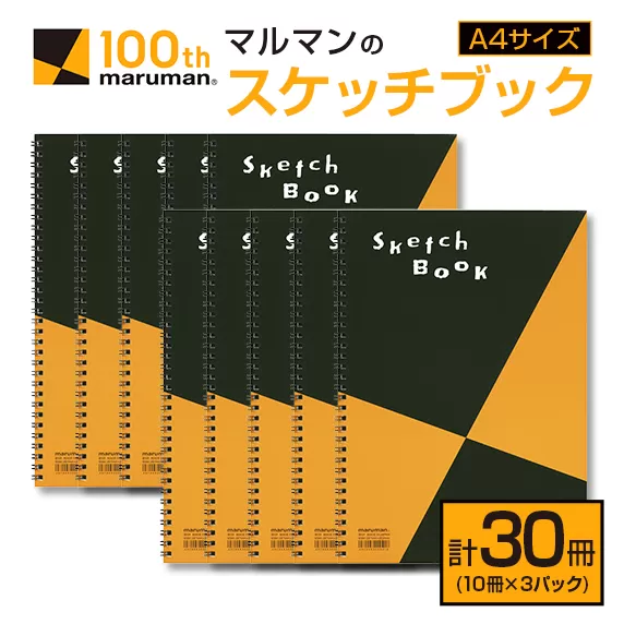 マルマン スケッチブック A4 サイズ 計30冊 雑貨 文房具 日用品 画用紙 ノート 国産 メモ帳 イラスト 絵画 自由帳 おえかき帳 キャンバス スクラップブッキング デッサン 事務用品 学校 筆記用具 便利 人気 おすすめ 記録 議事録 宮崎県 日南市 送料無料_EA16-24