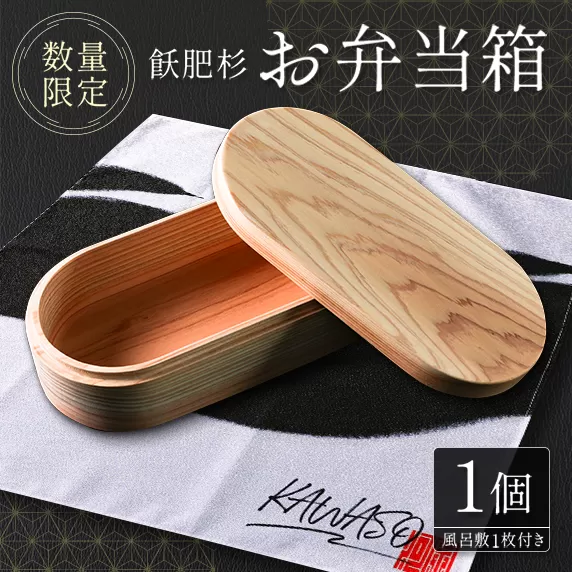 数量限定 飫肥杉 お弁当箱 1個 おび杉 日用品 食器 雑貨 国産 日本製 キッチン用品 手作り 新生活 天然素材 木製 木目 ピクニック 遠足 ランチボックス オリジナル 風呂敷 ナチュラル シンプル 贈り物 贈答品 ギフト プレゼント 宮崎県 日南市 送料無料_H42-22
