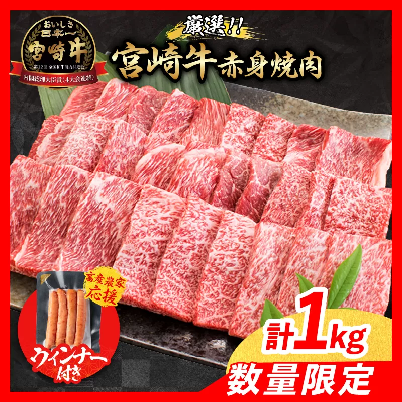 【7月末までにお届け】【畜産農家応援】数量限定 厳選 宮崎牛 赤身 焼肉 計1kg 粗挽きウインナー 牛肉 国産焼き肉 BBQ 鉄板焼き バーベキュー 人気 黒毛和牛 肩ウデ モモ A4 A5 等級 ギフト 贈答 小分け 食品 ミヤチク 宮崎県 日南市 送料無料_CB104-25-ZO-07