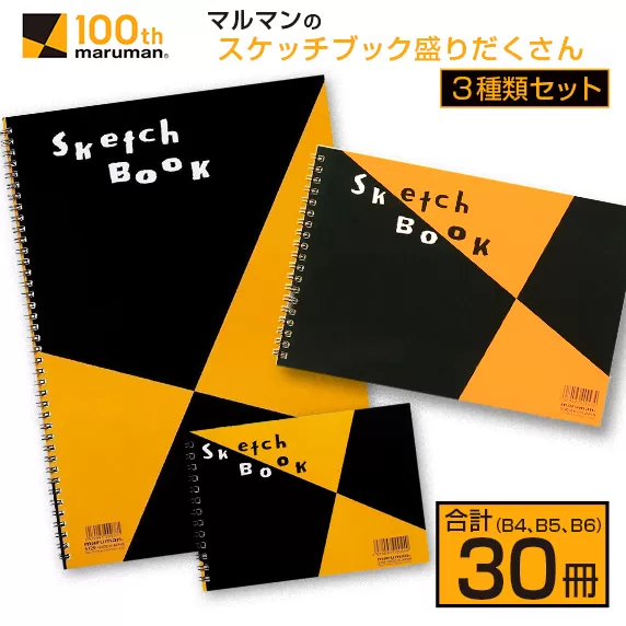 マルマン スケッチブック 3種類 セット B4 B5 B6 合計30冊 画用紙 ノート 雑貨 文房具 メモ帳 イラスト らくがきちょう 絵画 自由帳 仕事 学校 勉強 進学 新学期 お祝 日用品 筆記用具 紙 事務 国産 人気 おすすめ ロングセラー 宮崎県 日南市 送料無料_DC20-24