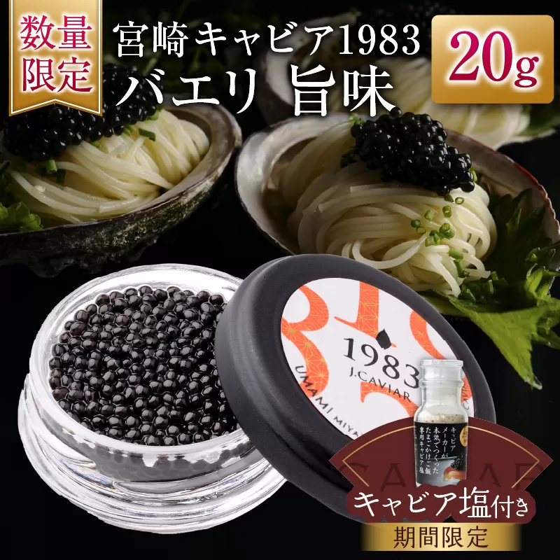 数量限定 宮崎キャビア1983 バエリ 旨味 20g 期間限定 キャビア塩付き 魚卵 魚介 キャビア 国産 食品 加工品 高級 贅沢 三大珍味 黒いダイヤ おつまみ ご褒美 記念日 お祝い パーティー オードブル ギフト 贈り物 贈答 おすすめ 宮崎県 日南市 送料無料_GE13-25-C