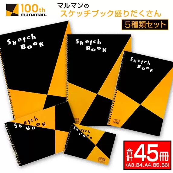 マルマン スケッチブック 盛りだくさん 5種類 セット A3 B4 A4 B5 B6 合計45冊 雑貨 日用品 文房具 画用紙 ノート 国産 リング製本 キャンバス イラスト 文具 筆記用具 画材 事務用品 ビジネスノート スクラップブッキング おすすめ 宮崎県 日南市 送料無料_G60-24