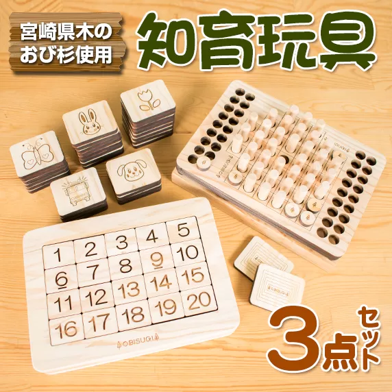 木製 知育玩具 おもちゃ 3点 セット 飫肥杉 おび杉 雑貨 日用品 オモチャ 国産 ゲームボード 子供 教育 学習 おうち遊び ベビー用品 安全 リラックス 幼児 キッズ 脳トレ おすすめ ギフト プレゼント 贈り物 贈答品 お祝 特産品 宮崎県 日南市 送料無料_GG4-22