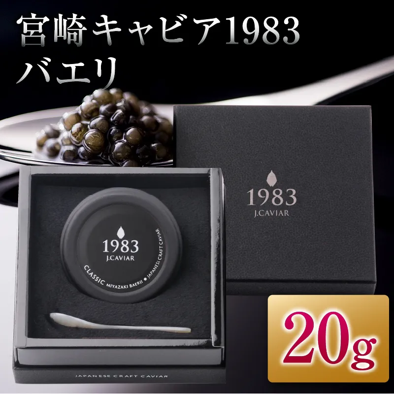 宮崎キャビア1983 バエリ 20g 魚卵 魚介 魚貝 キャビア 国産 水産物 おつまみ 世界三大珍味 黒いダイヤ 上質 ご褒美 お祝い 記念日 お土産 おすすめ ギフト パーティー オードブル 宮崎県 日南市 送料無料_GB6-25