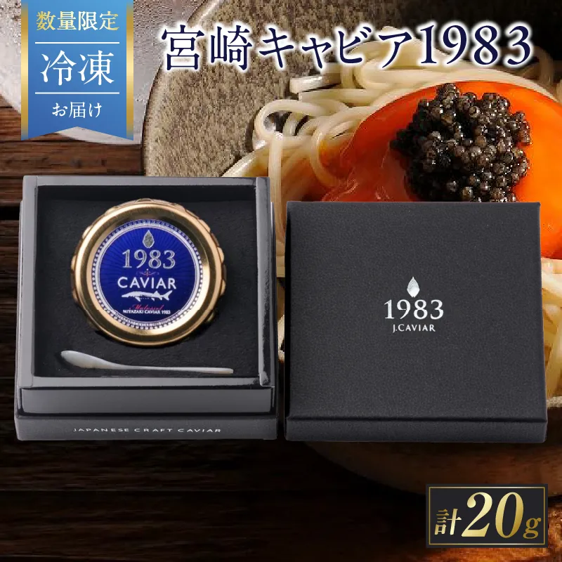 数量限定 宮崎キャビア1983 20g 魚卵 魚介 魚貝 国産 世界三大珍味 黒いダイヤ 高級食材 希少 お祝い 記念日 加工品 食品 おすすめ ギフト プレゼント 贈り物 贈答 パーティー おつまみ お取り寄せ 冷凍 宮崎県 日南市 送料無料_GE17-26