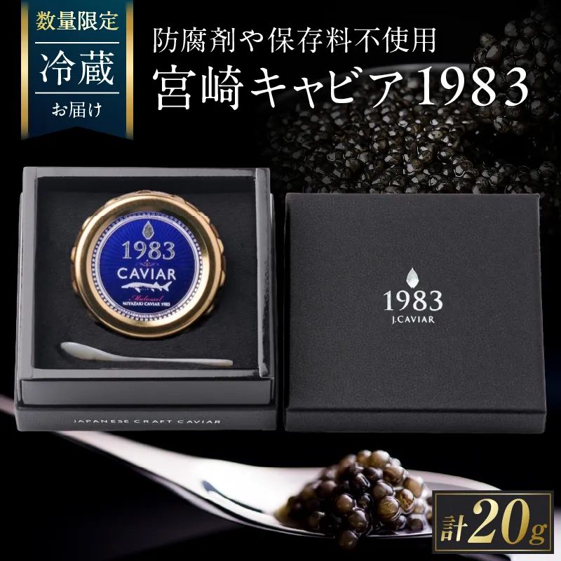 数量限定 宮崎キャビア1983 20g 魚卵 魚介 魚貝 国産 世界三大珍味 黒いダイヤ 高級食材 希少 お祝い 記念日 加工品 食品 おすすめ ギフト プレゼント 贈り物 贈答 パーティー おつまみ お取り寄せ 冷蔵 宮崎県 日南市 送料無料_GE18-26