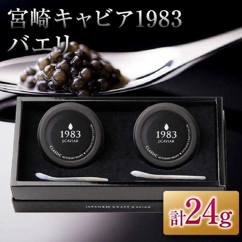 宮崎キャビア1983 バエリ 12g 2個 セット 魚卵 魚介 魚貝 キャビア 国産 水産物 おつまみ 世界三大珍味 黒いダイヤ 上質 ご褒美 お土産 おすすめ ギフト プレゼント 贈り物 パーティー 宮崎県 日南市 送料無料_GG8-25