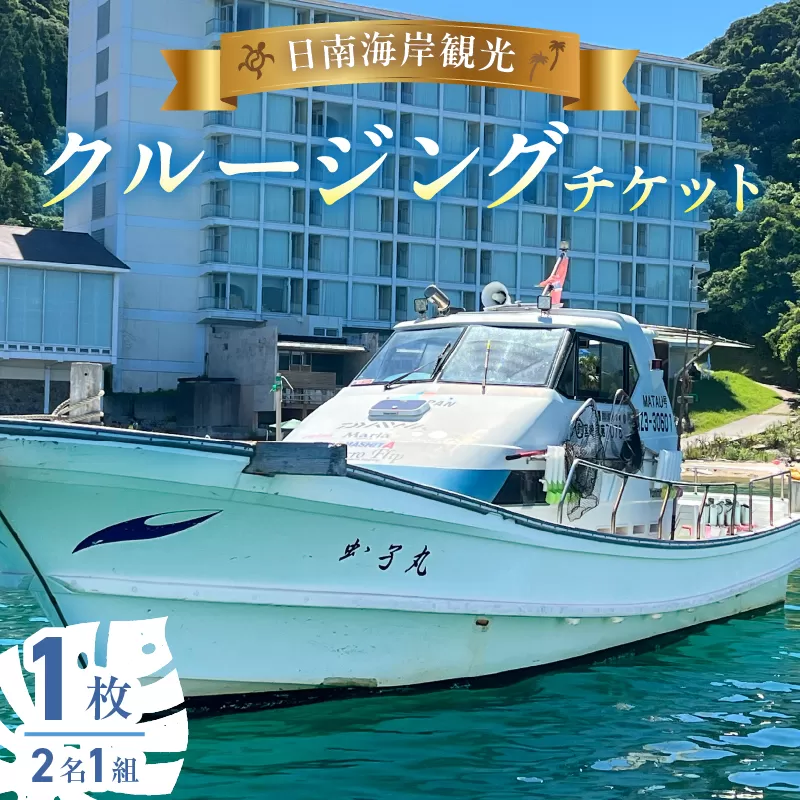 日南海岸観光 クルージング チケット 1枚 ペア 1組 体験チケット クルーズ体験 マリンアクティビティ体験 アウトドア ダイナミック 絶景スポット 楽しむ 遊覧船 旅行 記念日 観光 レジャー ギフト 贈り物 プロポーズ サプライズ 宮崎県 日南市 送料無料_H50-25