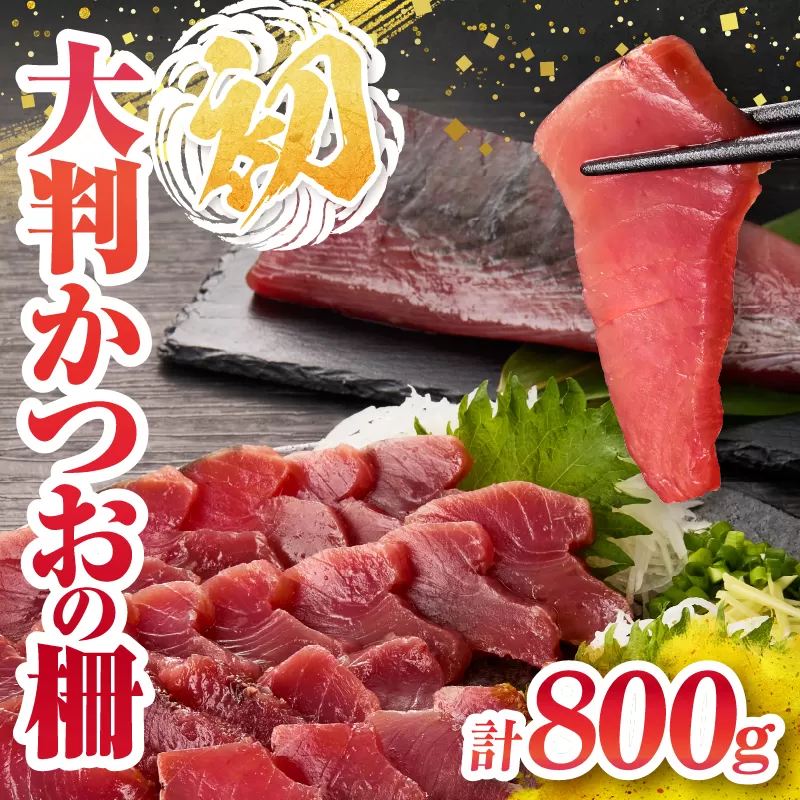 ＼近海かつお一本釣り漁獲量日本一!!／ 大判 かつお 柵 計800g 食品 国産 真空パック おすすめ 鰹 カツオ 刺身 刺し身 サク おかず おつまみ ギフト 魚介類 新鮮 海産物 水産 海の幸 数量限定 人気 プレゼント 贈り物 贈答 お取り寄せ 宮崎県 日南市 送料無料_BB149-24