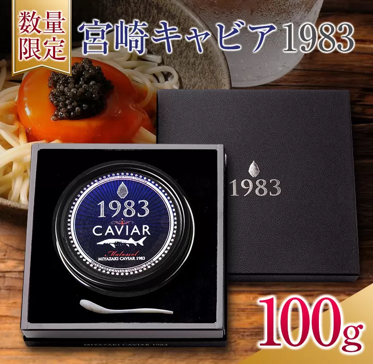 数量限定 宮崎キャビア1983 100g 魚卵 魚介 国産 食品 加工品 黒いダイヤ シロチョウザメ 高級 贅沢 三大珍味 おつまみ ご褒美 記念日 お祝い パーティー オードブル ギフト 贈り物 プレゼント おすすめ 宮崎県 日南市 送料無料_U2-25
